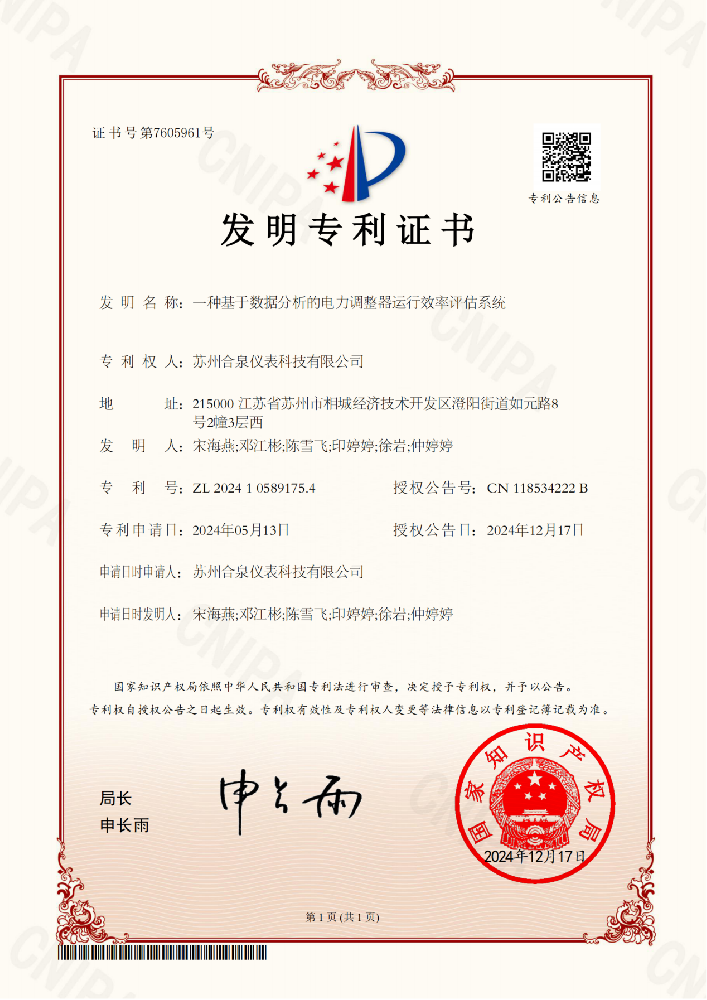 合泉仪表荣获调功器发明专利证书 技术创新再获突破